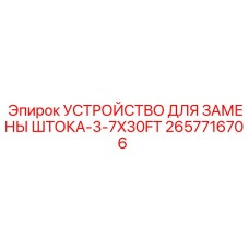 Гидравлическое устройство замены штоков Epiroc 2657716706