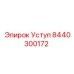 8440300172 Уступ Epiroc