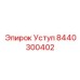 8440300402 Уступ Epiroc