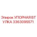 3363095571 УПОРНАЯ ВТУЛКА Epiroc