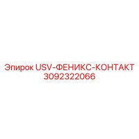 3092322066 USV-ФЕНИКС-КОНТАКТ Epiroc