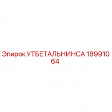 Оригинальная деталь УТБЕТАЛЬНИНСА 18991064 Epiroc