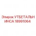 Оригинальная деталь УТБЕТАЛЬНИНСА 18991064 Epiroc