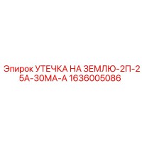 1636005086 УТЕЧКА НА ЗЕМЛЮ-2П-25А-30МА-А Epiroc