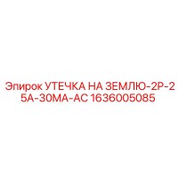 1636005085 УТЕЧКА НА ЗЕМЛЮ-2P-25A-30MA-AC Epiroc