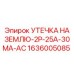 1636005085 УТЕЧКА НА ЗЕМЛЮ-2P-25A-30MA-AC Epiroc