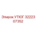 3222307352 УТЮГ Epiroc