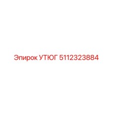 5112323884 УТЮГ Epiroc