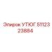 5112323884 УТЮГ Epiroc