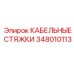 348010113 КАБЕЛЬНЫЕ СТЯЖКИ Epiroc
