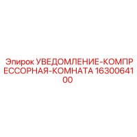 1630064100 УВЕДОМЛЕНИЕ-КОМПРЕССОРНАЯ-КОМНАТА Epiroc
