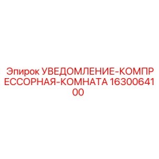 Система УВЕДОМЛЕНИЕ-КОМПРЕССОРНАЯ-КОМНАТА 1630064100 Epiroc для промышленной безопасности