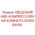 Система УВЕДОМЛЕНИЕ-КОМПРЕССОРНАЯ-КОМНАТА 1630064100 Epiroc для промышленной безопасности