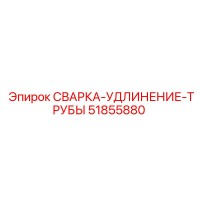 51855880 СВАРКА-УДЛИНЕНИЕ-ТРУБЫ Epiroc