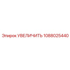 1088025440 УВЕЛИЧИТЬ Epiroc