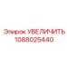 1088025440 УВЕЛИЧИТЬ Epiroc
