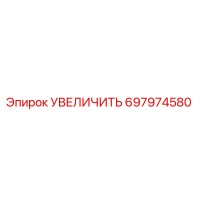 697974580 УВЕЛИЧИТЬ Epiroc