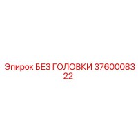3760008322 Без Головки Эпирок (Epiroc)