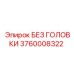 3760008322 Без Головки Эпирок (Epiroc)