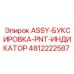 4812222587 ASSY-БУКСИРОВКА-PNT-ИНДИКАТОР Epiroc