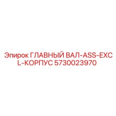 5730023970 ГЛАВНЫЙ ВАЛ-ASS-EXCL-КОРПУС Epiroc