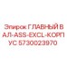 5730023970 ГЛАВНЫЙ ВАЛ-ASS-EXCL-КОРПУС Epiroc
