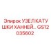GS12035602 УЗЕЛ КАТУШКИ ХАННЕЙ Epiroc