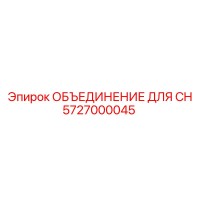 5727000045 ОБЪЕДИНЕНИЕ ДЛЯ CH Epiroc