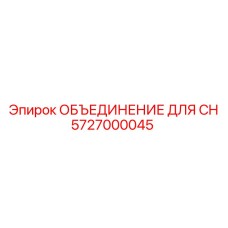 5727000045 ОБЪЕДИНЕНИЕ ДЛЯ CH Epiroc