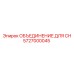 5727000045 ОБЪЕДИНЕНИЕ ДЛЯ CH Epiroc
