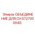 5727000045 ОБЪЕДИНЕНИЕ ДЛЯ CH Epiroc