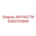 Оригинальный узел охлаждения Epiroc 3390703805