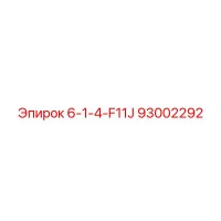 93002292 6-1-4-F11J Epiroc