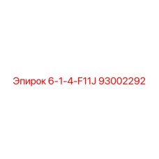 93002292 6-1-4-F11J Epiroc