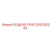 2252783200 - Подача труб - Epiroc