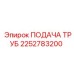 2252783200 - Подача труб - Epiroc