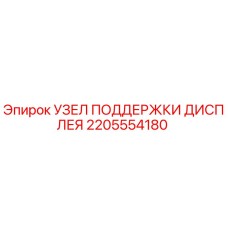 2205554180 УЗЕЛ ПОДДЕРЖКИ ДИСПЛЕЯ Epiroc