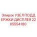 2205554180 УЗЕЛ ПОДДЕРЖКИ ДИСПЛЕЯ Epiroc