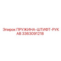 3363091218 ПРУЖИНА-ШТИФТ-РУКАВ Epiroc