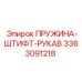 Комплект пружина-штифт-рукав 3363091218 производителя Epiroc