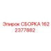 1622377882 СБОРКА Epiroc