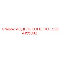 2204155002 МОДЕЛЬ СОНЕТТО Epiroc