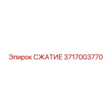 3717003770 СЖАТИЕ Epiroc