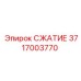 3717003770 СЖАТИЕ Epiroc