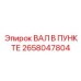 2658047804 ВАЛ В ПУНКТЕ Epiroc