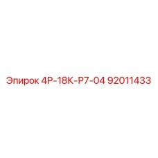 92011433 4Р-18К-Р7-04 Epiroc