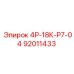 92011433 4Р-18К-Р7-04 Epiroc