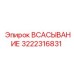3222316831 ВСАСЫВАНИЕ Epiroc