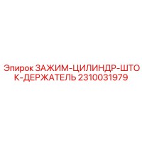 2310031979 ЗАЖИМ-ЦИЛИНДР-ШТОК-ДЕРЖАТЕЛЬ Epiroc