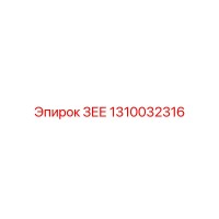 1310032316 ЗЕЕ Эпирок (Epiroc)